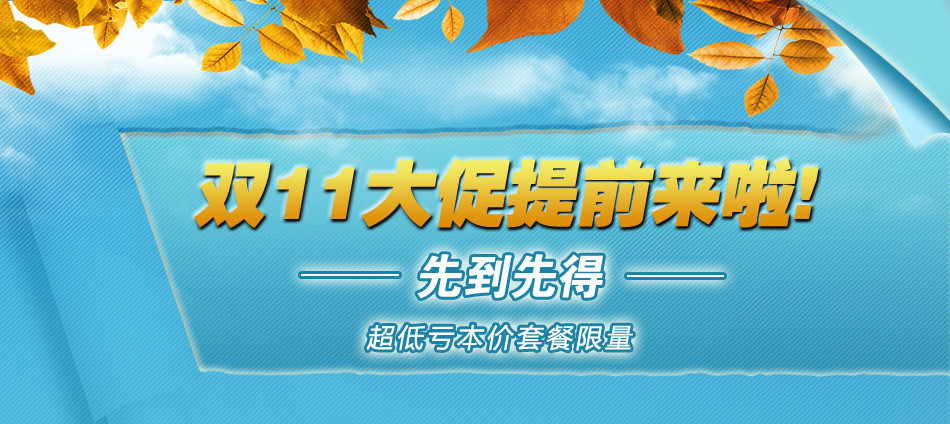 雙“11”裝修促銷風暴強勢來襲！！