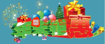    【睿典裝飾】年末鉅惠！豪禮送不停！